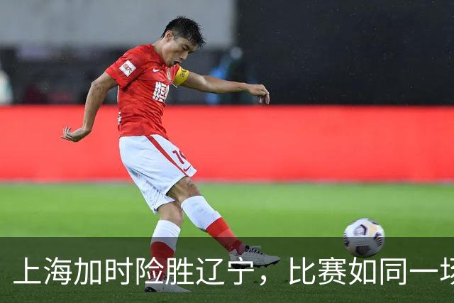 上海加时险胜辽宁，比赛如同一场篮球盛宴！