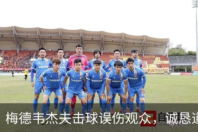 梅德韦杰夫击球误伤观众，诚恳道歉如同求和牌