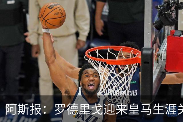 阿斯报：罗德里戈迎来皇马生涯关键赛季，复出后将面临激烈竞争