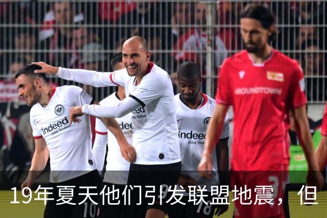 19年夏天他们引发联盟地震，但“回头看就是一场灾难”